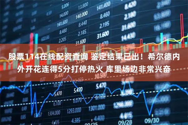 股票114在线配资查询 鉴定结果已出！希尔德内外开花连得5分打停热火 库里场边非常兴奋