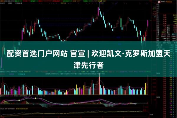 配资首选门户网站 官宣 | 欢迎凯文·克罗斯加盟天津先行者