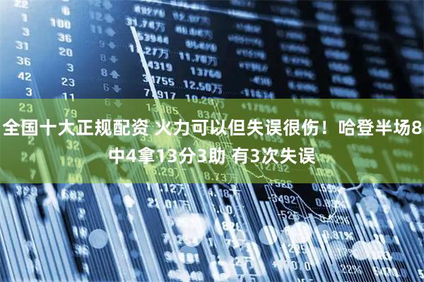 全国十大正规配资 火力可以但失误很伤！哈登半场8中4拿13分3助 有3次失误