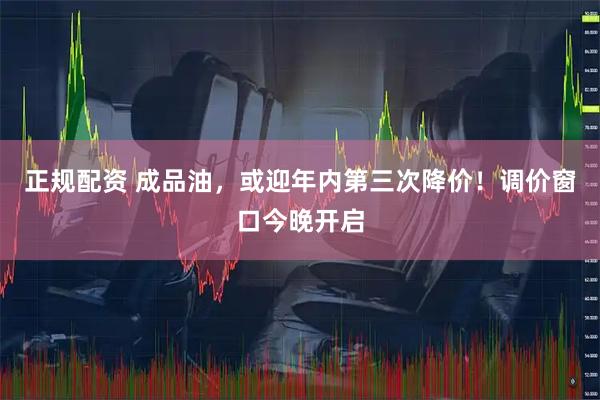 正规配资 成品油，或迎年内第三次降价！调价窗口今晚开启